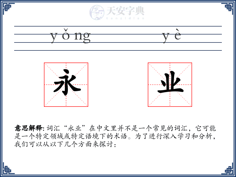 永业
