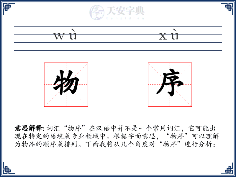 物序