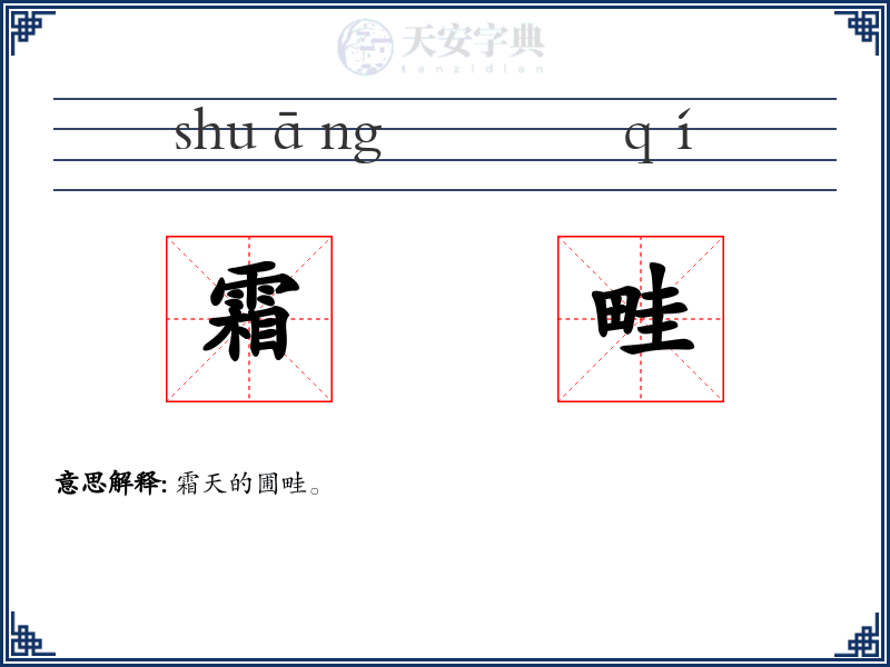 霜畦