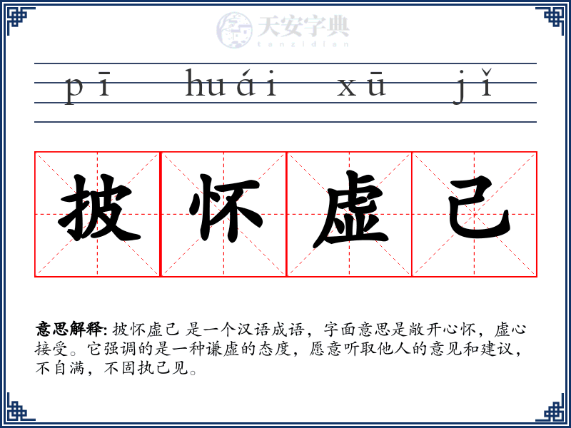披怀虚己