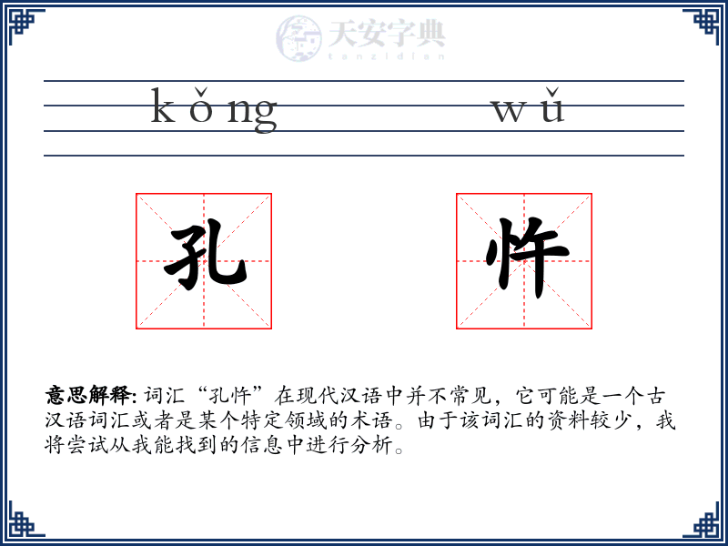 孔忤
