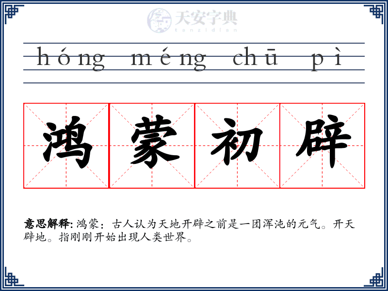 鸿蒙初辟