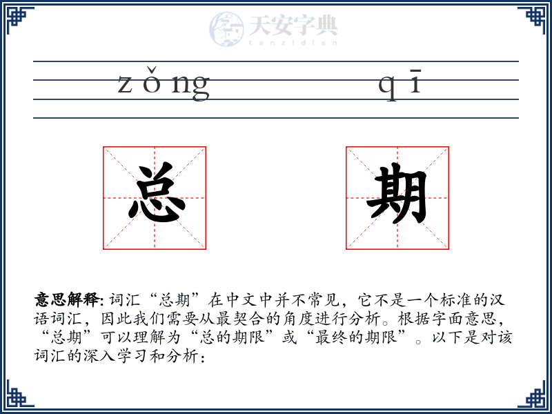 总期