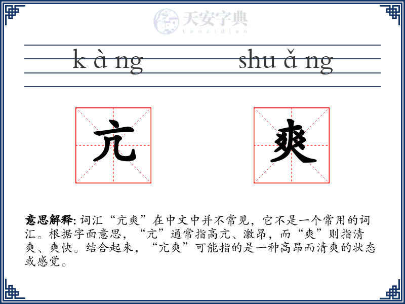 亢爽