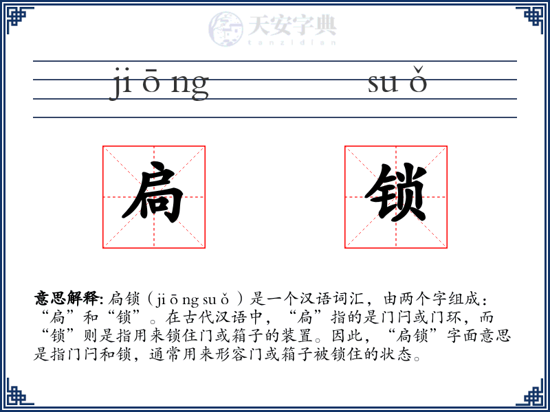 扃锁