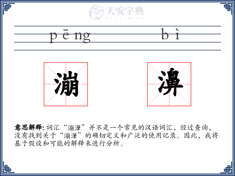 漰濞