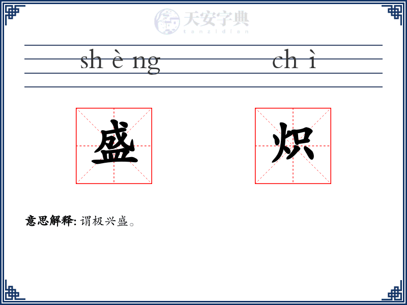 盛炽