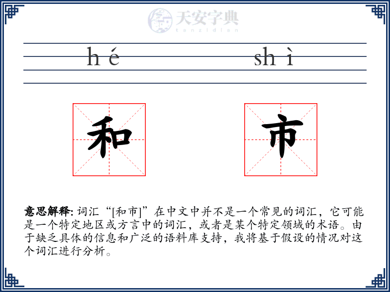 和市