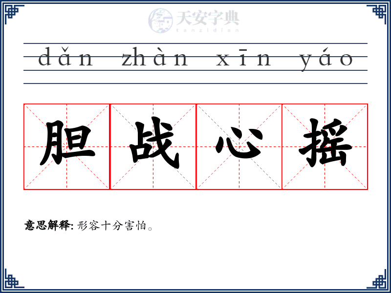 胆战心摇