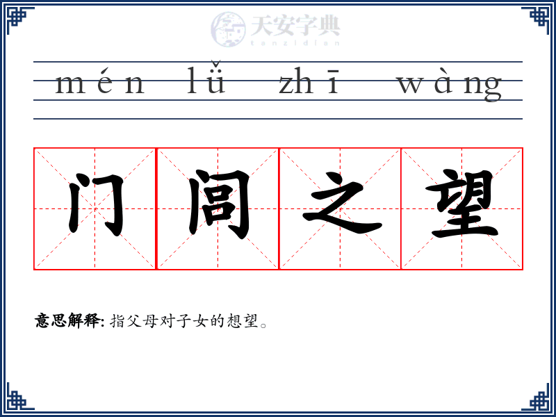 门闾之望