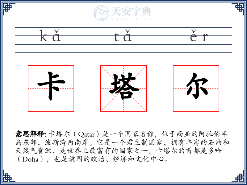 卡塔尔