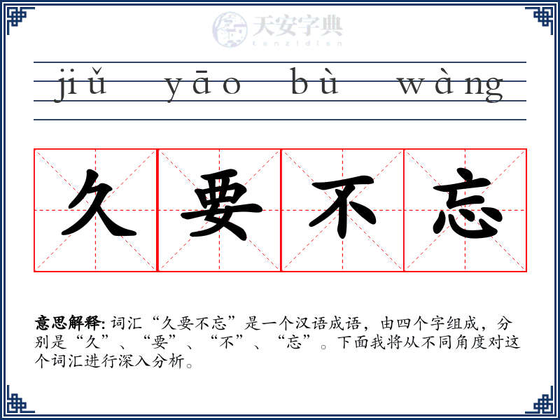 久要不忘