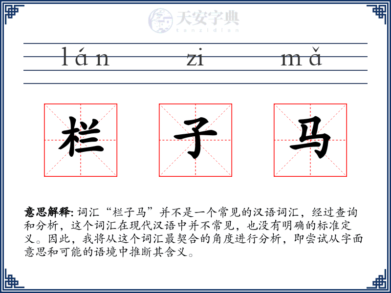 栏子马