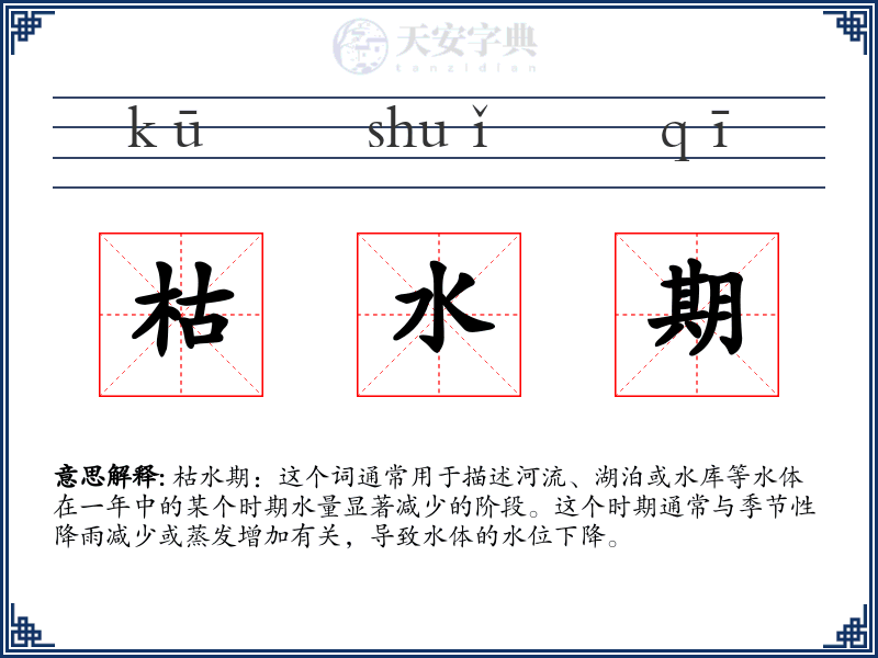 枯水期