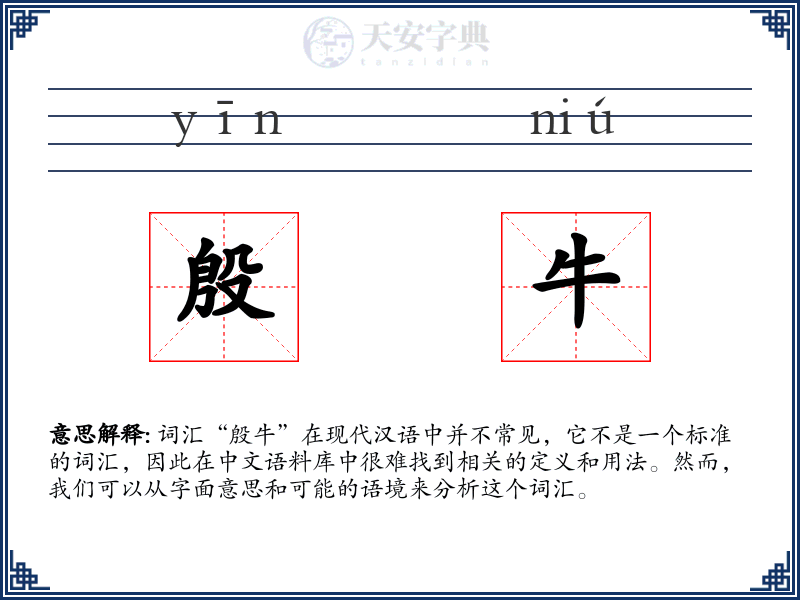 殷牛