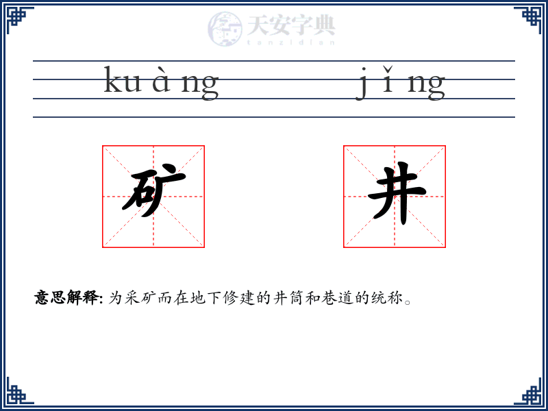 矿井
