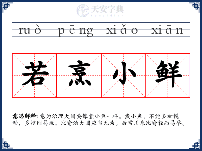 若烹小鲜