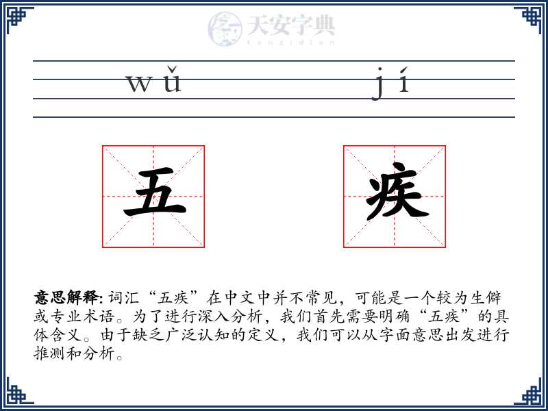 五疾
