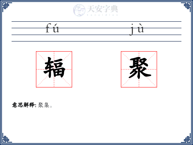 辐聚