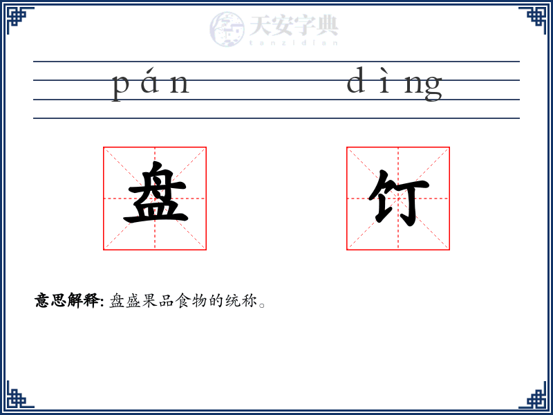 盘饤