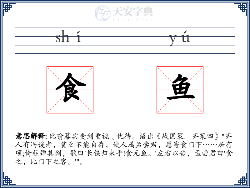食鱼