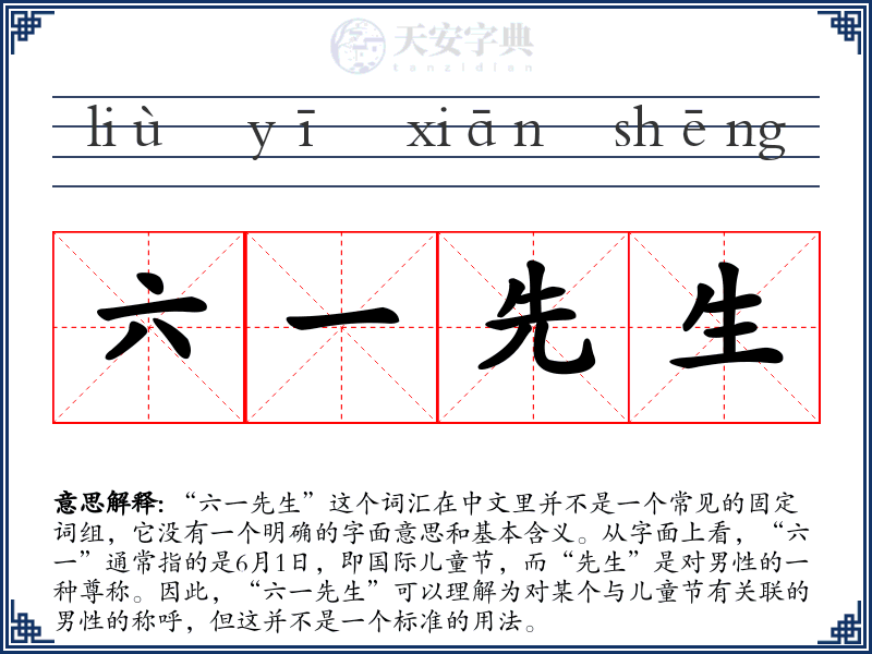 六一先生