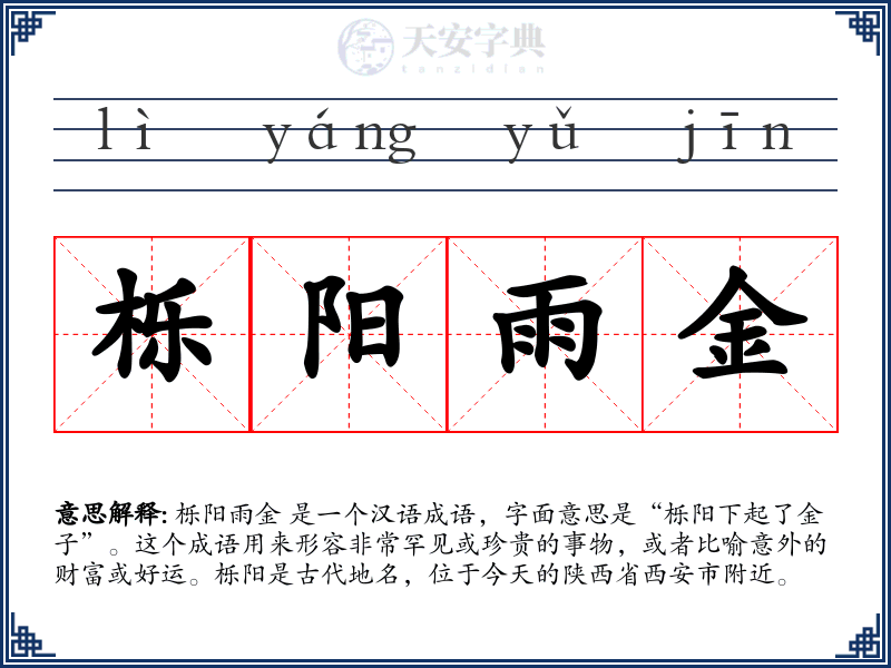 栎阳雨金
