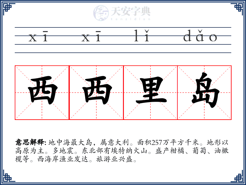 西西里岛