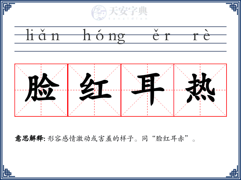 脸红耳热