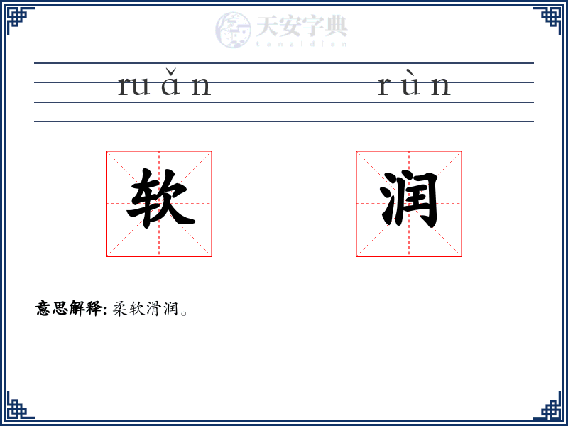 软润