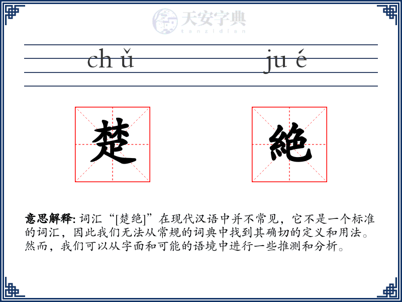 楚絶
