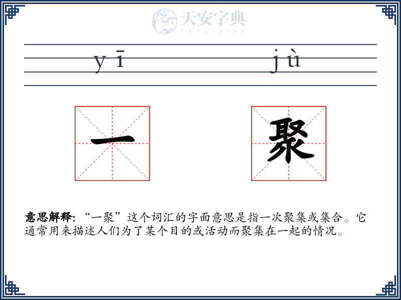 一聚