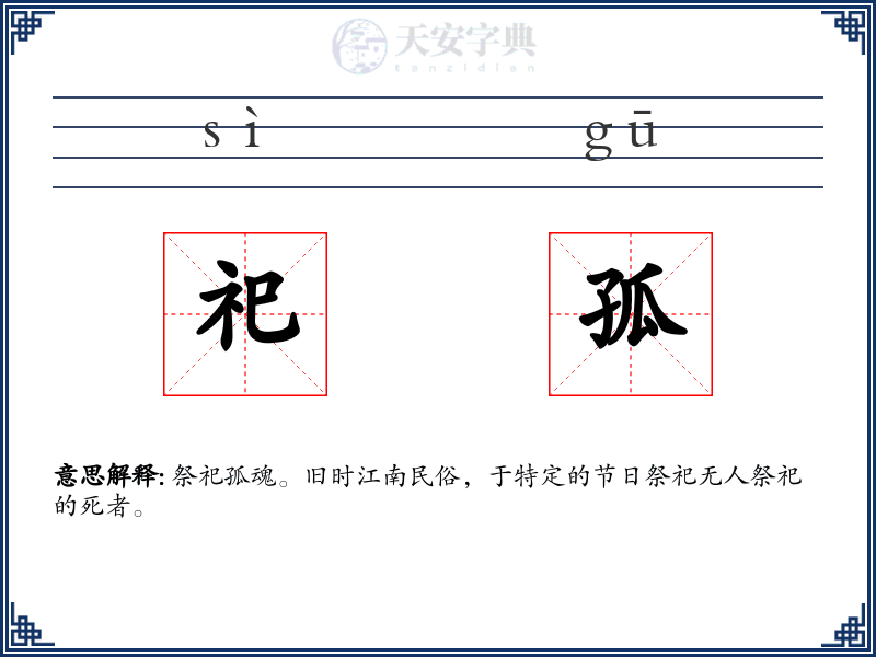 祀孤