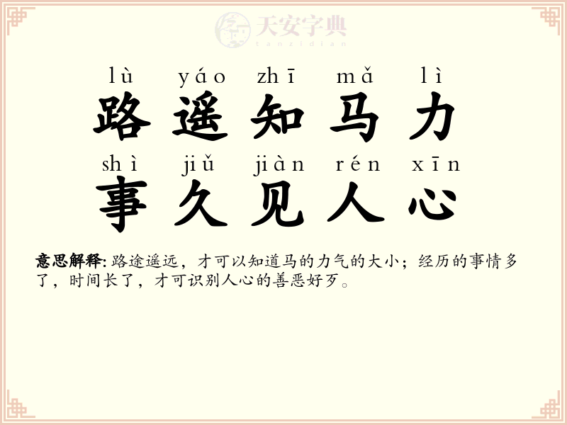 路遥知马力，事久见人心