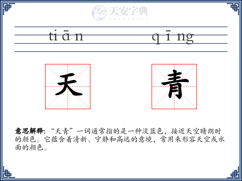 天青