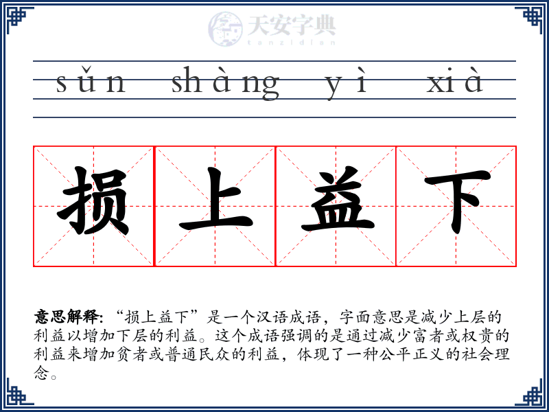损上益下
