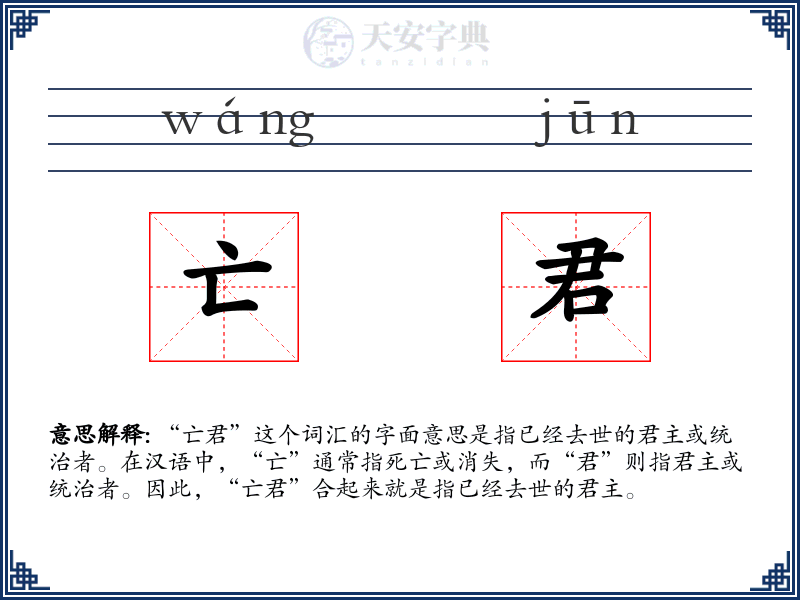 亡君