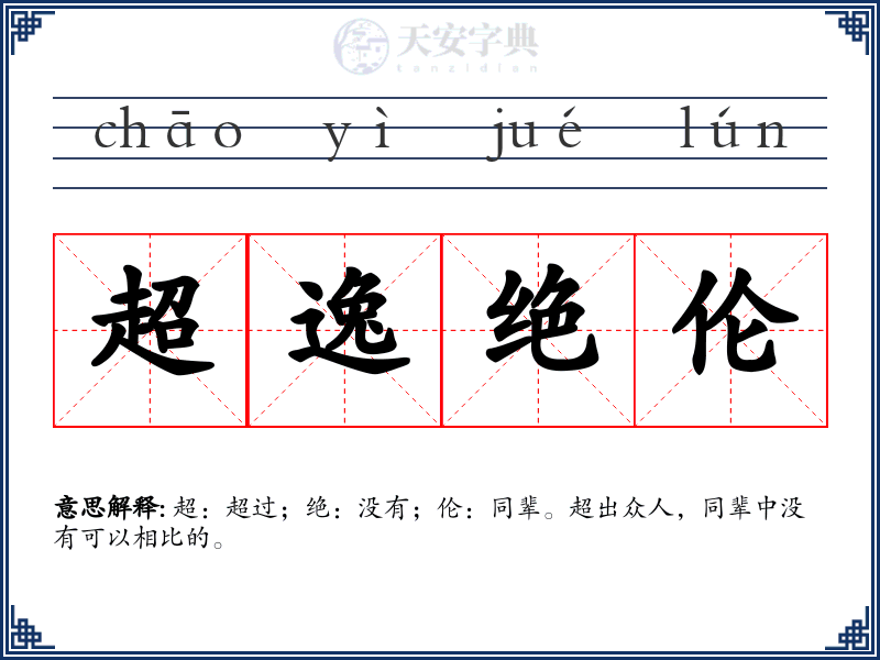 超逸绝伦