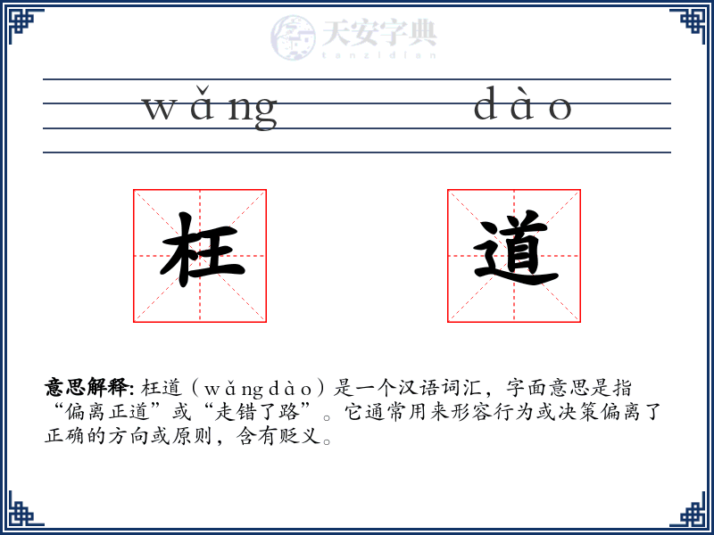 枉道