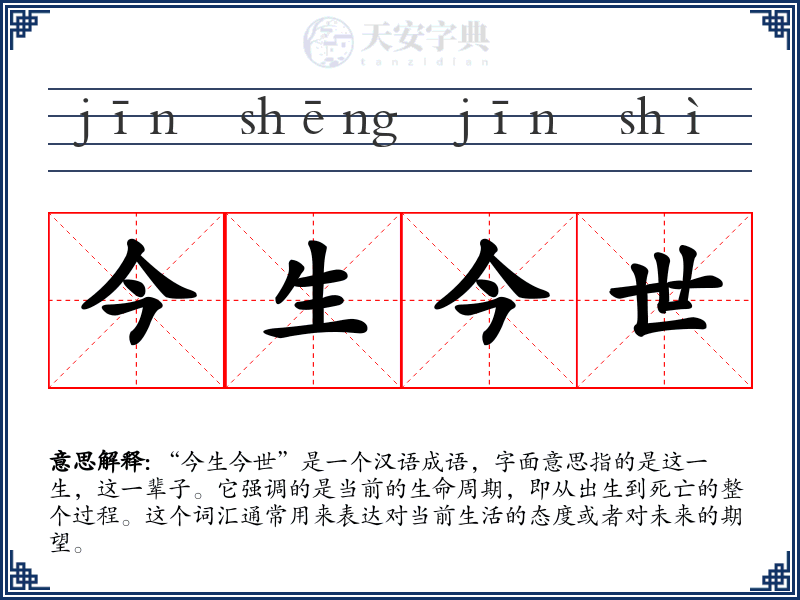 今生今世