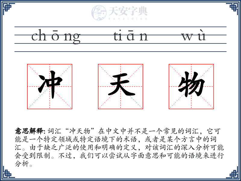 冲天物