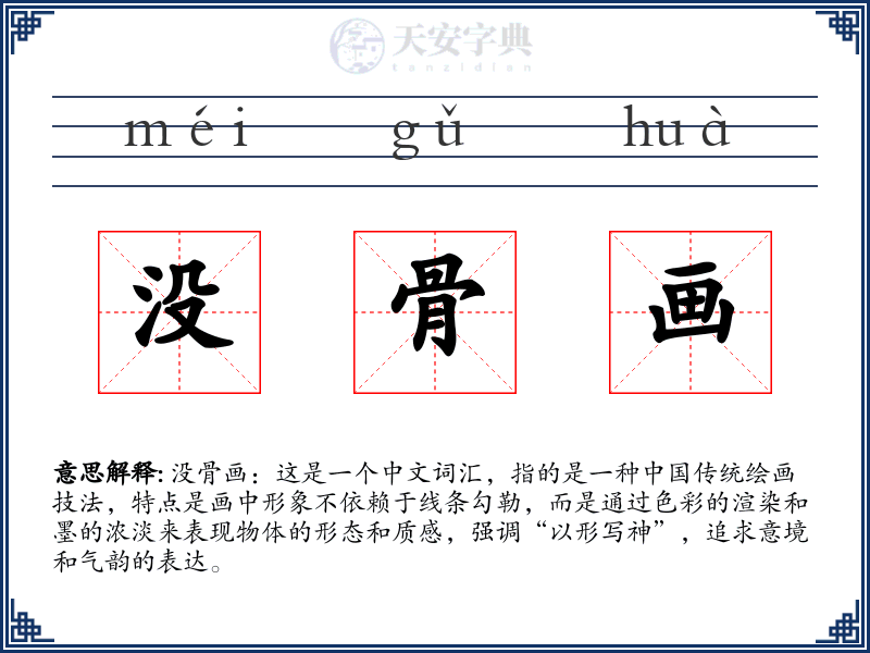 没骨画