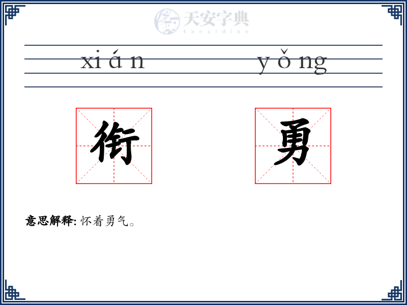 衔勇