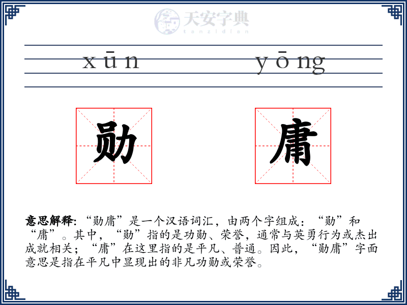 勋庸