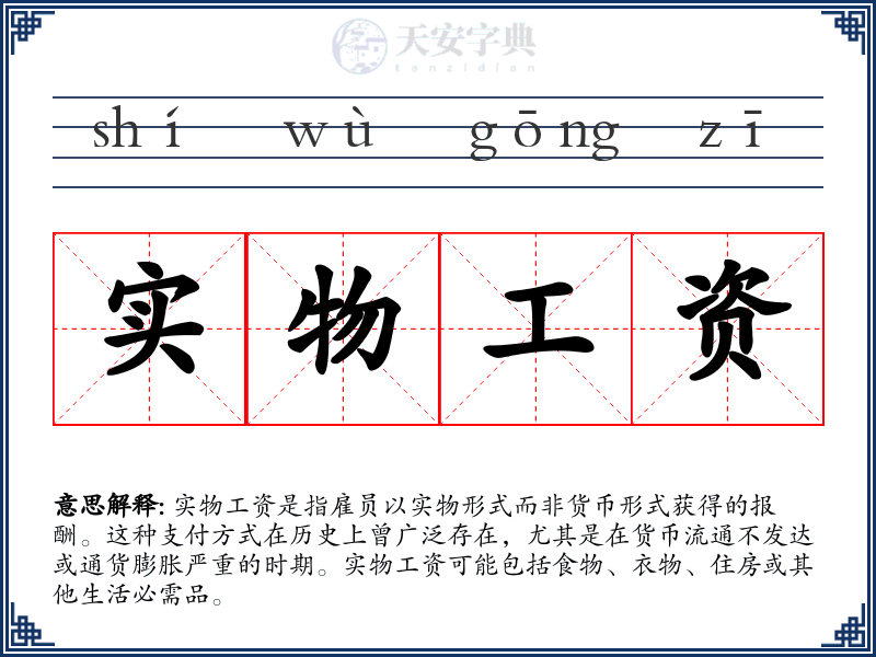 实物工资