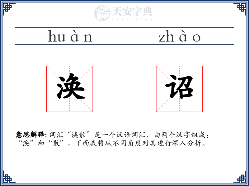 涣诏