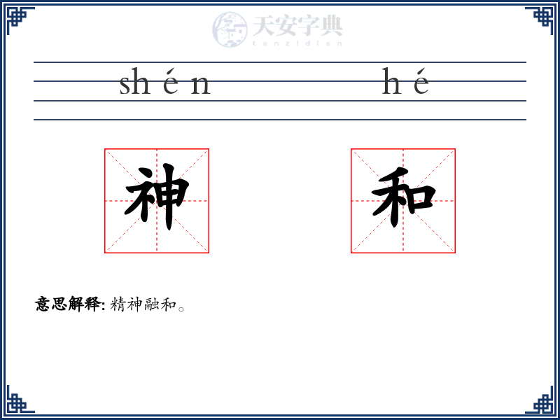 神和