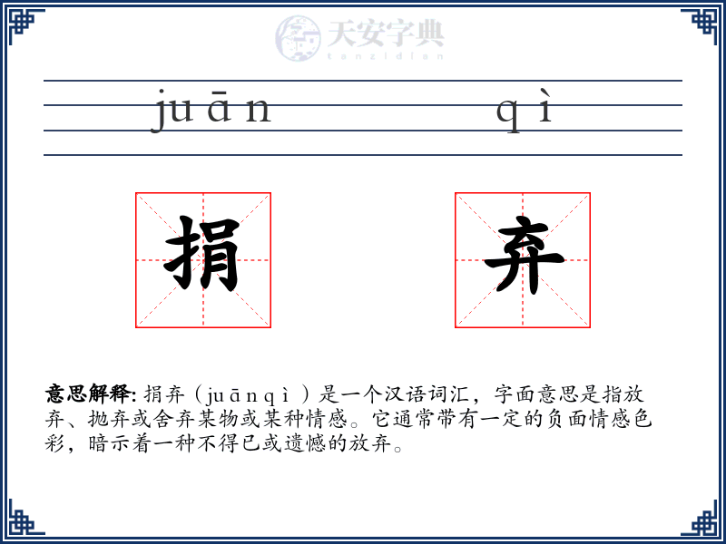 捐弃