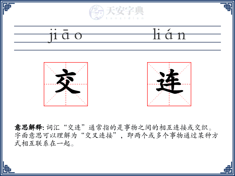 交连