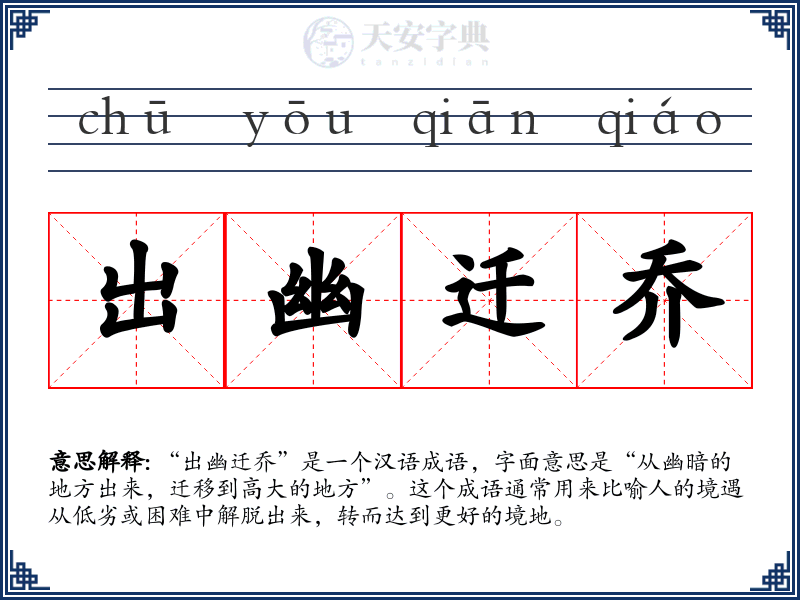 出幽迁乔